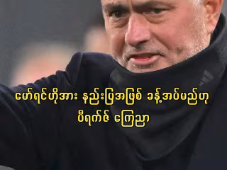 မော်ရင်ဟိုအား နည်းပြအဖြစ် ခန့်အပ်မည်ဟု ပီရက်ဇ် ကြေညာ